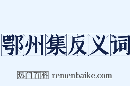 鄂州集反义词是什么意思的图片